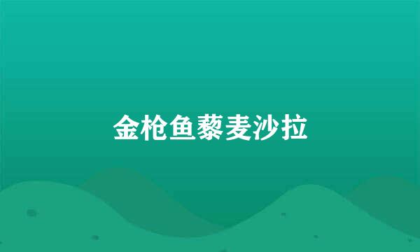 金枪鱼藜麦沙拉