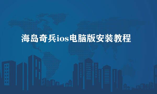 海岛奇兵ios电脑版安装教程