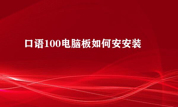 口语100电脑板如何安安装