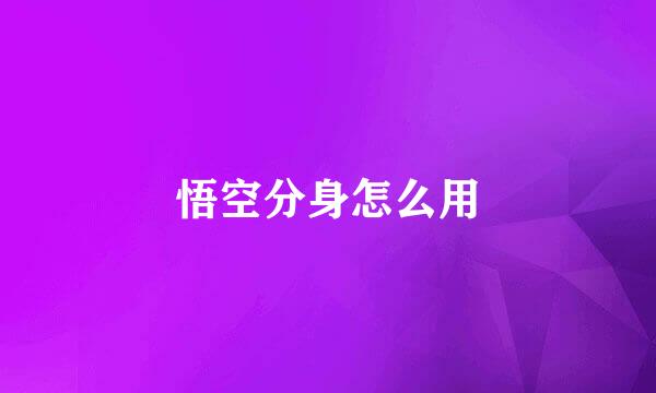 悟空分身怎么用