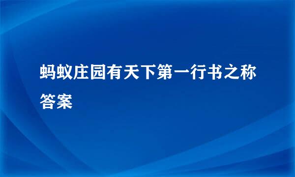 蚂蚁庄园有天下第一行书之称答案