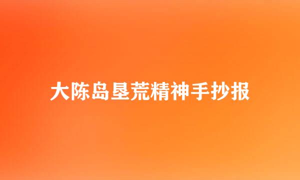 大陈岛垦荒精神手抄报