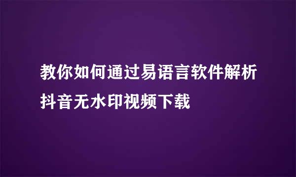 教你如何通过易语言软件解析抖音无水印视频下载