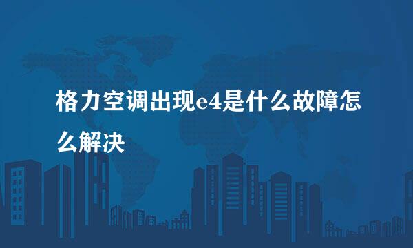 格力空调出现e4是什么故障怎么解决