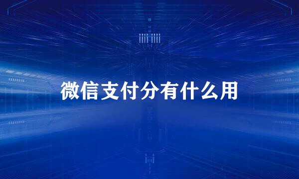 微信支付分有什么用