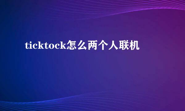 ticktock怎么两个人联机