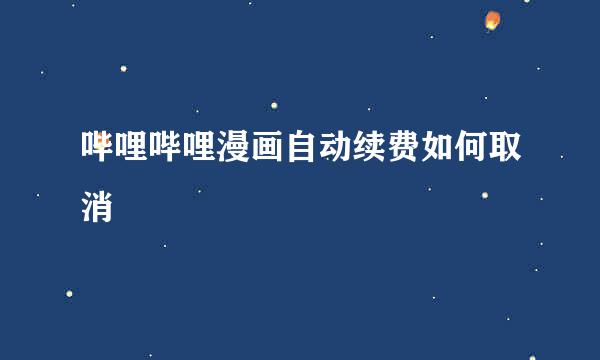 哔哩哔哩漫画自动续费如何取消