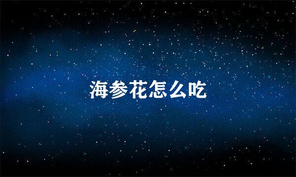 海参花怎么吃