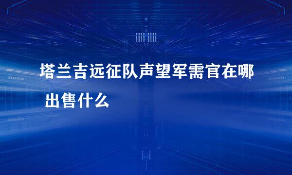 塔兰吉远征队声望军需官在哪 出售什么