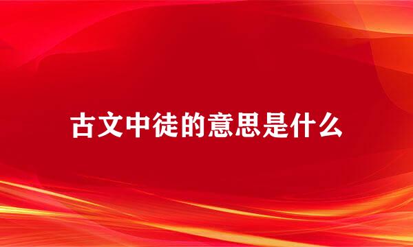 古文中徒的意思是什么