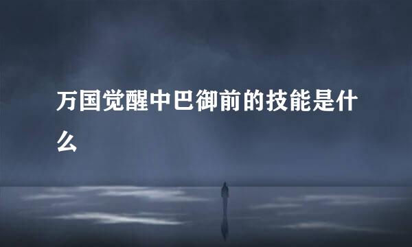 万国觉醒中巴御前的技能是什么