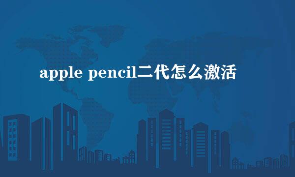 apple pencil二代怎么激活