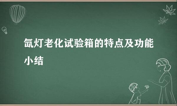 氙灯老化试验箱的特点及功能小结