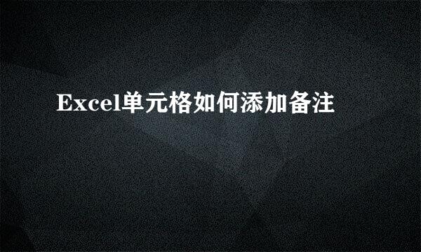 Excel单元格如何添加备注