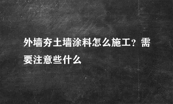 外墙夯土墙涂料怎么施工？需要注意些什么