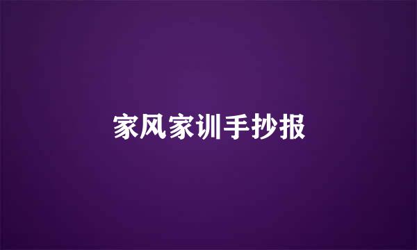 家风家训手抄报