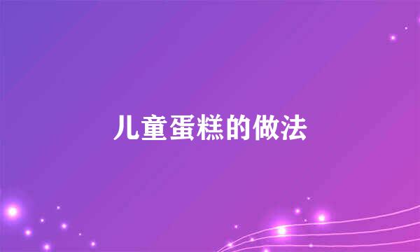 儿童蛋糕的做法