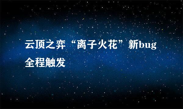 云顶之弈“离子火花”新bug全程触发