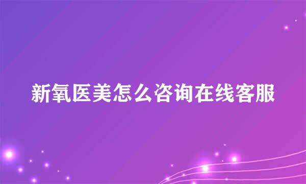 新氧医美怎么咨询在线客服