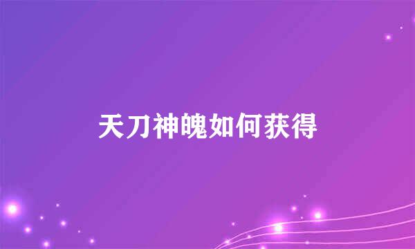 天刀神魄如何获得