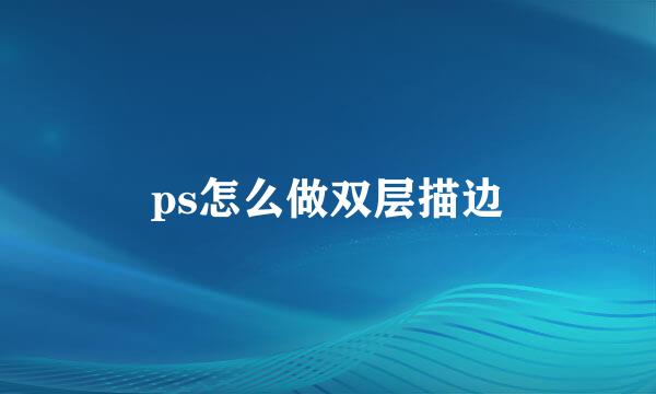 ps怎么做双层描边