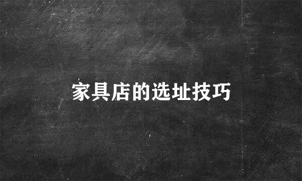 家具店的选址技巧