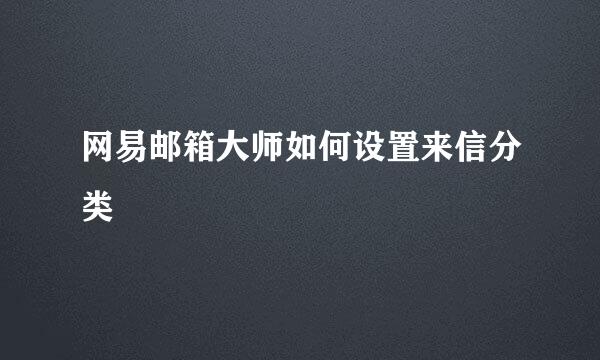 网易邮箱大师如何设置来信分类