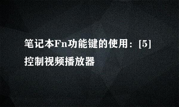 笔记本Fn功能键的使用：[5]控制视频播放器
