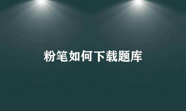 粉笔如何下载题库
