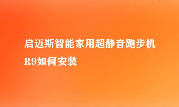 启迈斯智能家用超静音跑步机R9如何安装