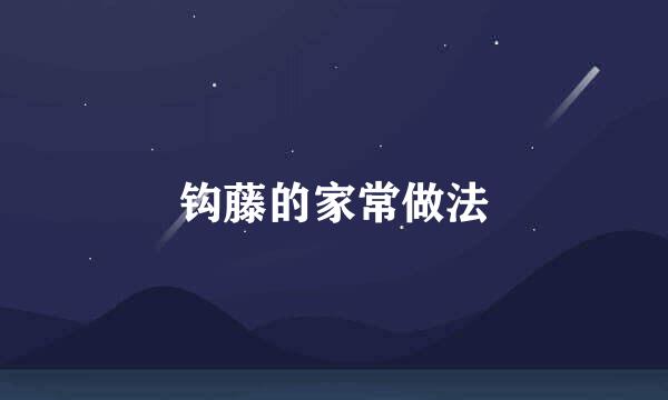 钩藤的家常做法