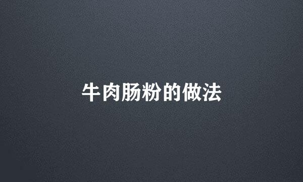 牛肉肠粉的做法