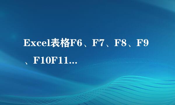Excel表格F6、F7、F8、F9、F10F11F12快捷键用法