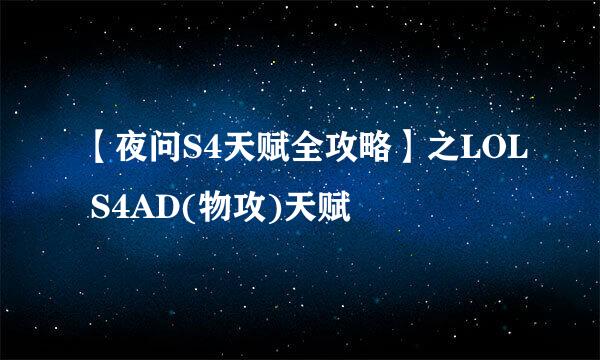 【夜问S4天赋全攻略】之LOL S4AD(物攻)天赋