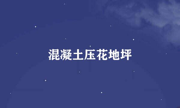 混凝土压花地坪