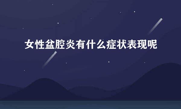 女性盆腔炎有什么症状表现呢