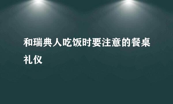 和瑞典人吃饭时要注意的餐桌礼仪
