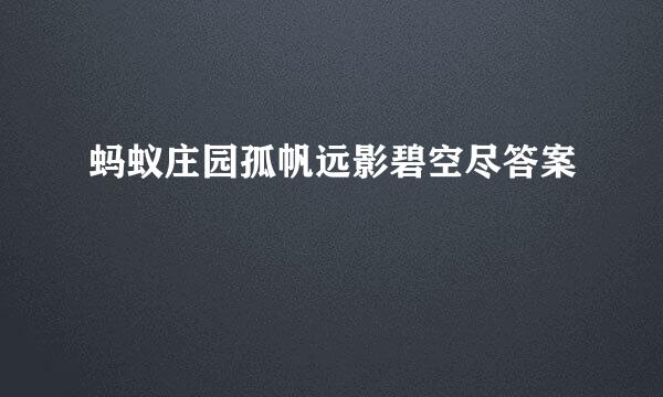 蚂蚁庄园孤帆远影碧空尽答案