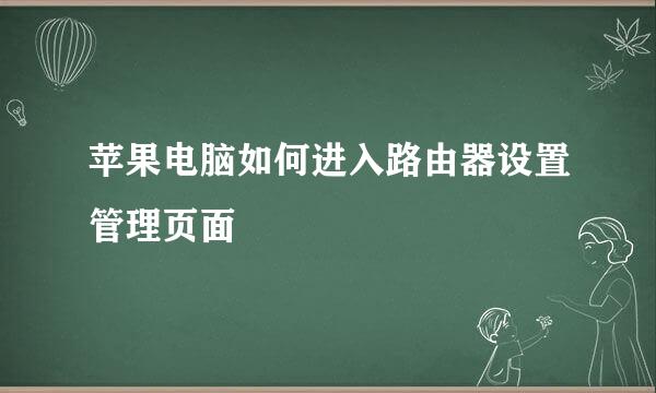 苹果电脑如何进入路由器设置管理页面