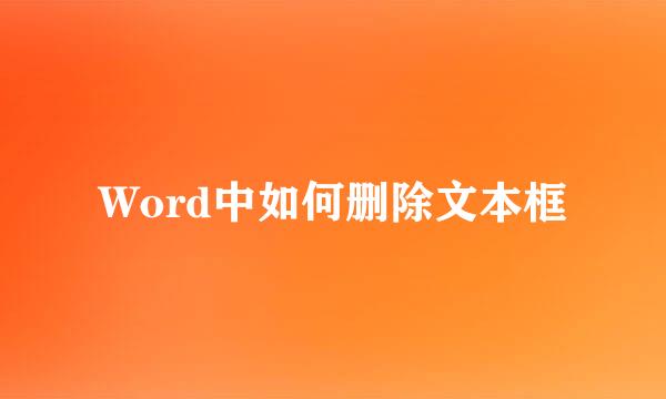 Word中如何删除文本框