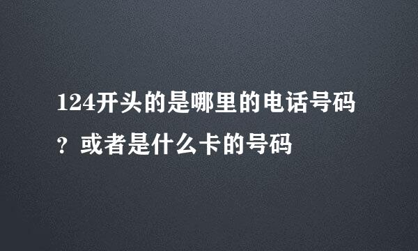 124开头的是哪里的电话号码?或者是什么卡的号码