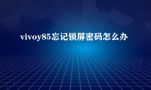 vivoy85忘记锁屏密码怎么办