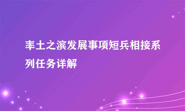 率土之滨发展事项短兵相接系列任务详解