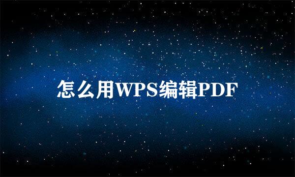 怎么用WPS编辑PDF