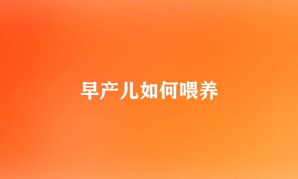 早产儿如何喂养