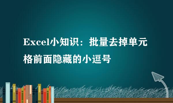 Excel小知识：批量去掉单元格前面隐藏的小逗号