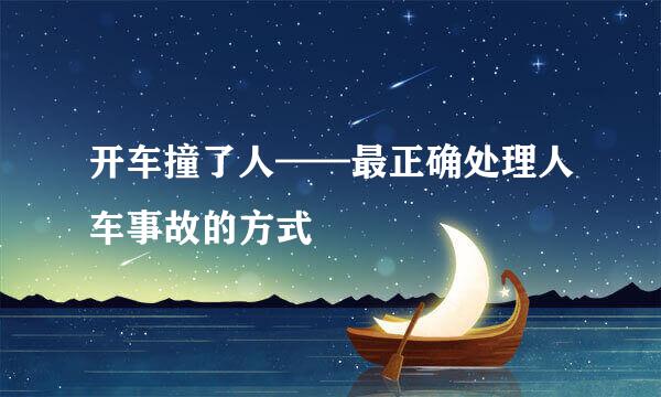 开车撞了人——最正确处理人车事故的方式