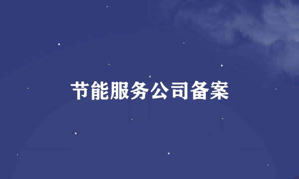 节能服务公司备案