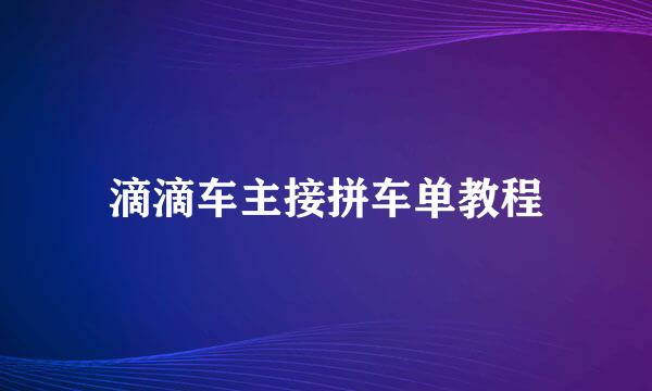 滴滴车主接拼车单教程