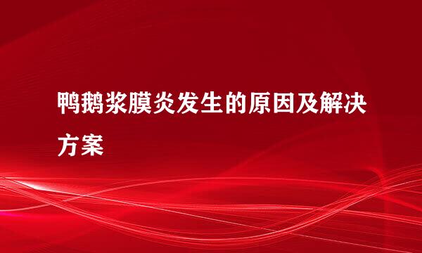 鸭鹅浆膜炎发生的原因及解决方案